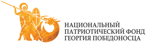 Национальный патриотический фонд Георгия Победоносца